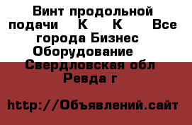 Винт продольной подачи  16К20, 1К62. - Все города Бизнес » Оборудование   . Свердловская обл.,Ревда г.